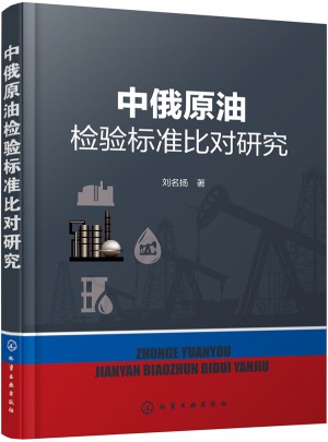 中俄原油檢驗標準比對研究