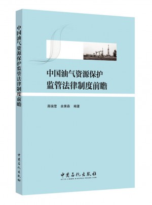 中國油氣資源保護監管法律制度前瞻