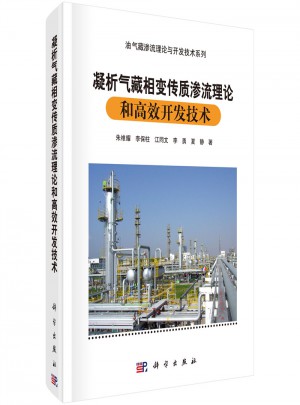 凝析氣藏相變傳質滲流理論和高效開發技術