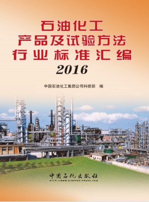 石油化工產品及試驗方法行業標準匯編2016