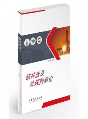 鉆井液及處理劑新論