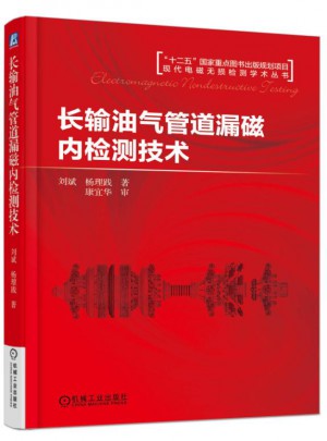 長輸油氣管道漏磁內檢測技術