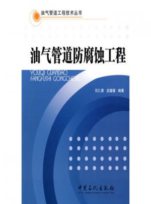 油氣管道防腐蝕工程