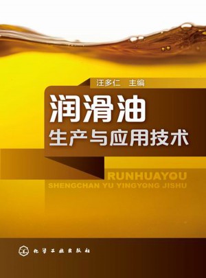 潤滑油生產與應用技術