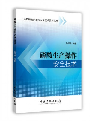 磷酸生產操作安全技術