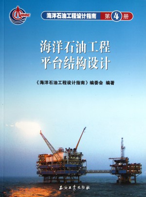海洋石油工程設(shè)計(jì)指南4 海洋石油工程平臺(tái)結(jié)構(gòu)設(shè)計(jì)