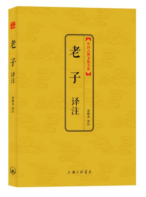 老子譯注（中國(guó)古典文化大系第二輯）