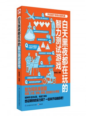 白天黑夜都在玩的智力測試游戲
