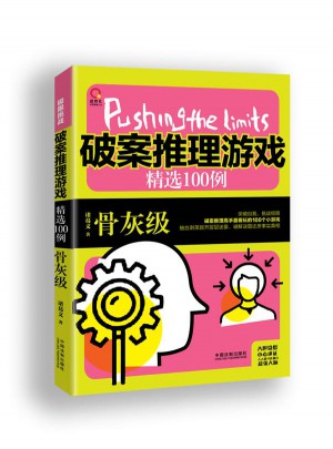 破案推理游戲精選100例：骨灰級