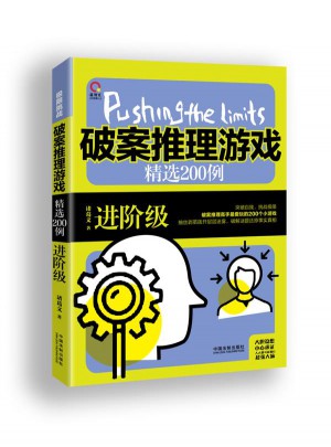 破案推理游戲精選200例：進階級