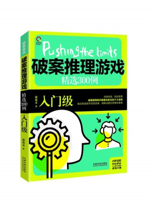 破案推理游戲精選300例：入門級