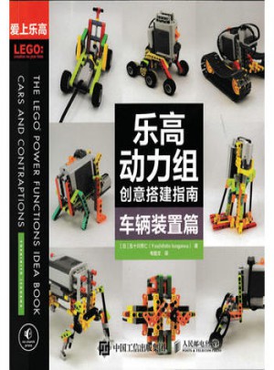 樂高動力組創(chuàng)意搭建指南：車輛裝置篇