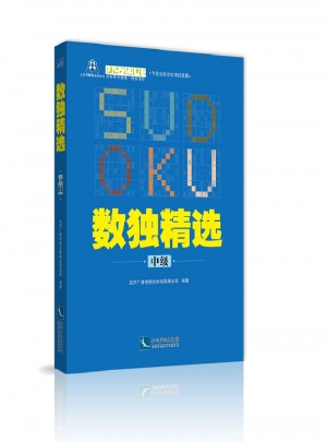數(shù)獨精選（中級）
