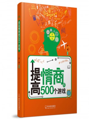 提高情商的500個游戲（思維游戲）