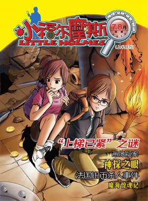 小福爾摩斯（小福爾摩斯+奇幻冒險(xiǎn)王）（2013年5月-8月）