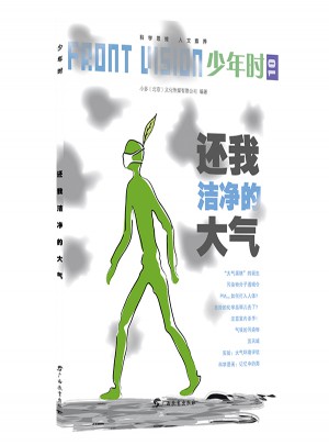少年時·還我潔凈的大氣