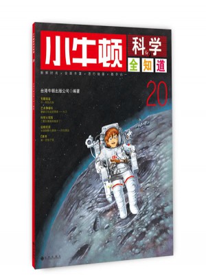 小牛頓科學全知道20