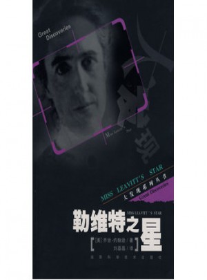 大發現系列叢書·勒維特之星