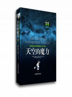 天空的魔力:教你做自家后院里的天文學家