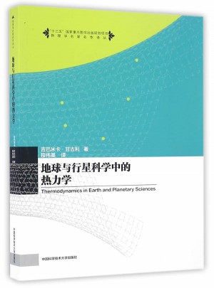 地球與行星科學中的熱力學