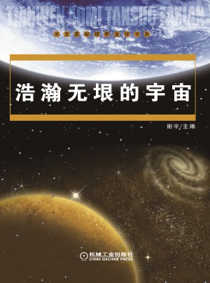 浩瀚無垠的宇宙