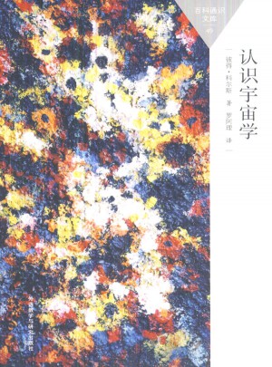 認識宇宙學(百科通識文庫)
