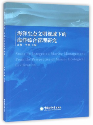 海洋生態文明視域下的海洋綜合管理研究
