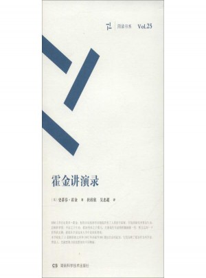 周讀書系(25)霍金講演錄