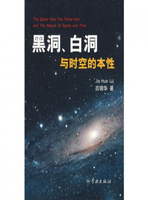 黑洞白洞與時空的本性