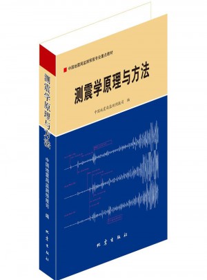 測震學原理與方法