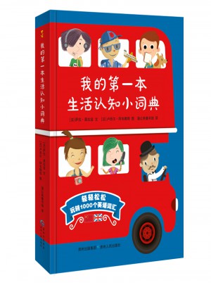 我的及時本生活認知小詞典