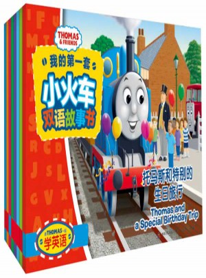 跟托馬斯一起學英語：我的及時套小火車雙語故事書(全8冊)