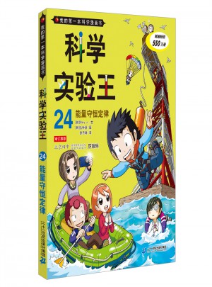 科學(xué)實驗王 24 能量守恒定律