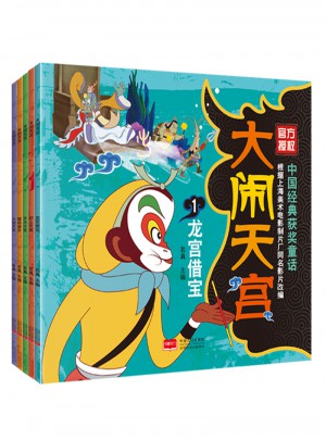 中國經典獲獎童話·大鬧天宮（共5冊）