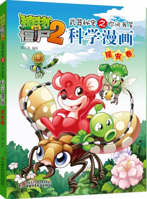 植物大戰(zhàn)僵尸2武器秘密之科學(xué)漫畫·昆蟲卷