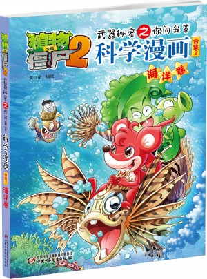 植物大戰僵尸2武器秘密之科學漫畫·海洋卷