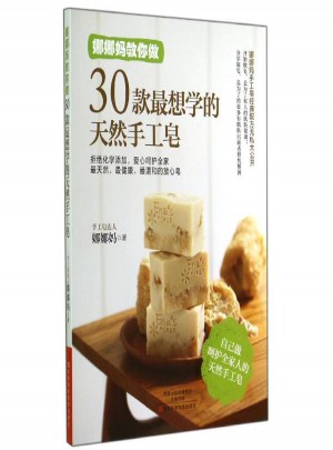 娜娜媽教你做30款最想學的天然手工皂