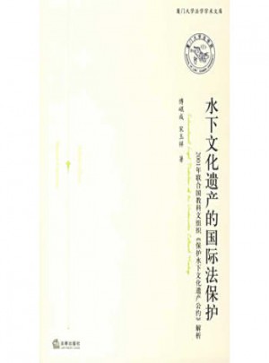 水下文化遺產的國際法保護