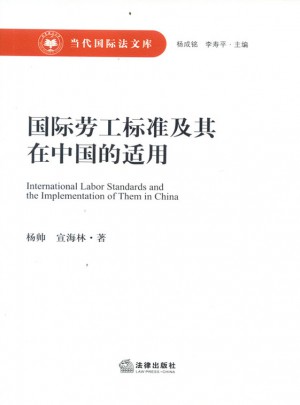 國際勞工標(biāo)準(zhǔn)及其在中國的適用