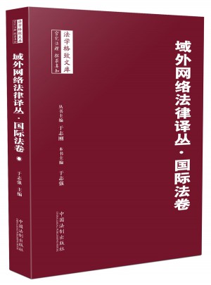域外網絡法律譯叢·國際法卷