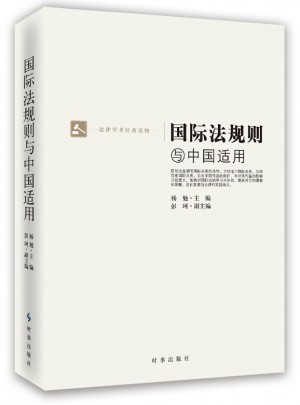 國際法規與中國適用
