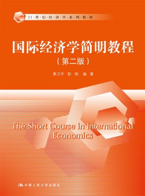 國際經(jīng)濟(jì)學(xué)簡明教程（第二版）
