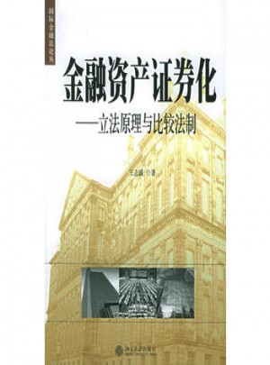 金融資產(chǎn)證券化：立法原理與比較法制