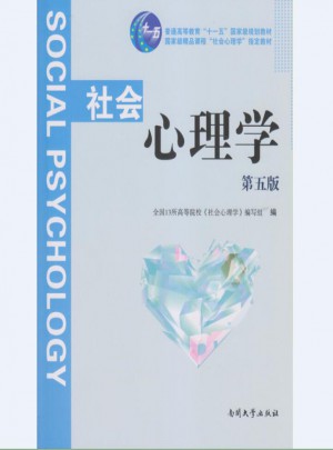 社會心理學（第五版）