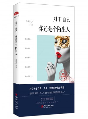 對于自己，你還是個陌生人