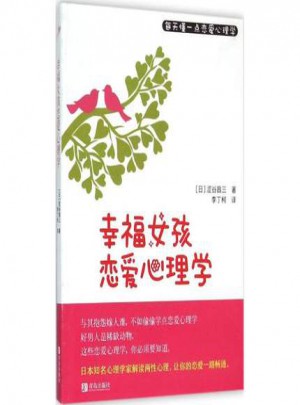 幸福女孩戀愛的心理學