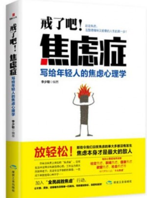 戒了吧！焦慮癥：寫給年輕人的焦慮心理學