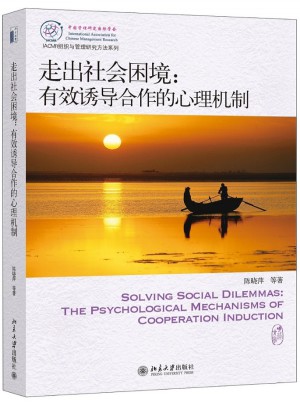 走出社會困境：有效誘導合作的心理機制
