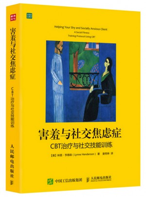 害羞與社交焦慮癥：CBT治療與社交技能訓練