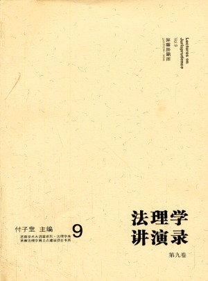 法理學(xué)講演錄（第九卷）